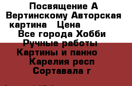 Посвящение А Вертинскому Авторская картина › Цена ­ 50 000 - Все города Хобби. Ручные работы » Картины и панно   . Карелия респ.,Сортавала г.